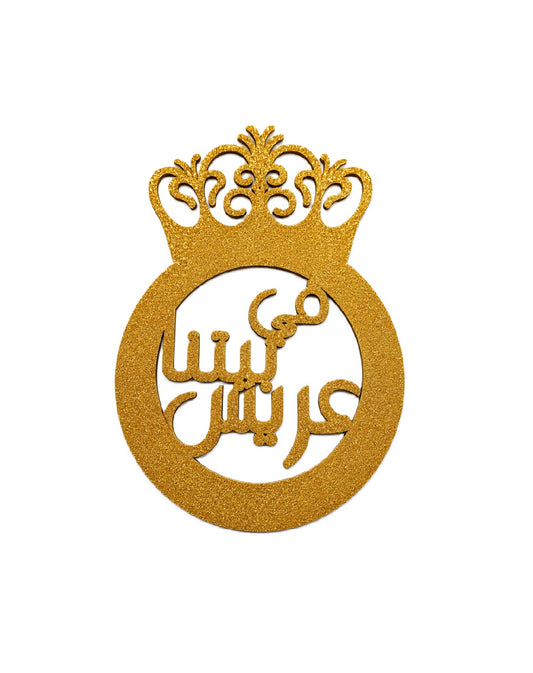 Arabic Groom Hanging Sign Decor